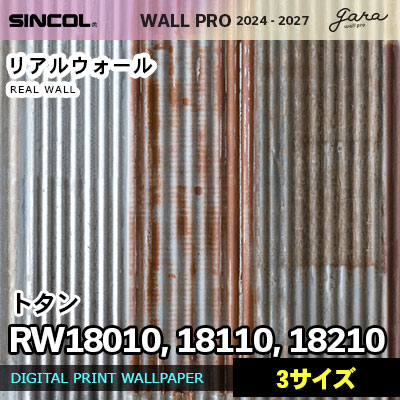 壁画クロス RW18010 RW18110 RW18210 [トタン] 3サイズ リアルウォール シンコール 壁紙 ウォールプロ 2024 セット販売