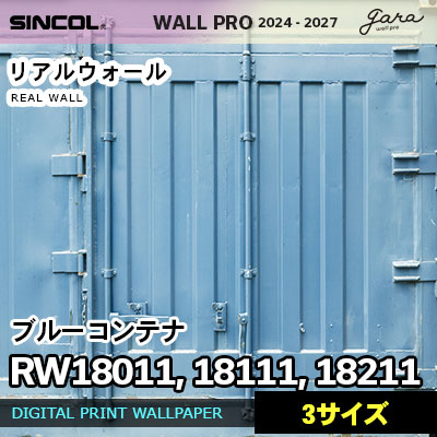 壁画クロス RW18011 RW18111 RW18211 [ブルーコンテナ] 3サイズ リアルウォール シンコール 壁紙 ウォールプロ 2024 セット販売