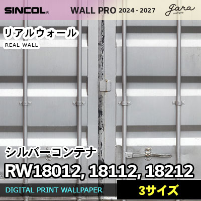 壁画クロス RW18012 RW18112 RW18212 [シルバーコンテナ] 3サイズ リアルウォール シンコール 壁紙 ウォールプロ 2024 セット販売