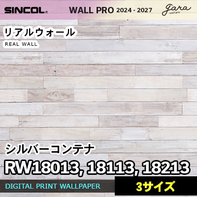 壁画クロス RW18013 RW18113 RW18213 [ホワイトウッド] 3サイズ リアルウォール シンコール 壁紙 ウォールプロ 2024 セット販売