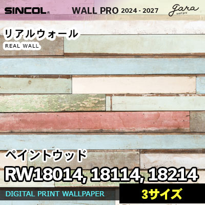 壁画クロス RW18014 RW18114 RW18214 [ペイントウッド] 3サイズ リアルウォール シンコール 壁紙 ウォールプロ 2024 セット販売