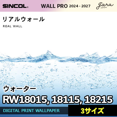 壁画クロス RW18015 RW18115 RW18215 [ウォーター] 3サイズ リアルウォール シンコール 壁紙 ウォールプロ 2024 セット販売