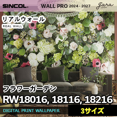 壁画クロス RW18016 RW18116 RW18216 [フラワーガーデン] 3サイズ リアルウォール シンコール 壁紙 ウォールプロ 2024 セット販売