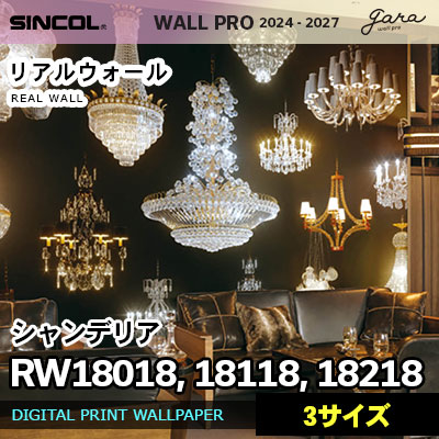 壁画クロス RW18018 RW18118 RW18218 [シャンデリア] 3サイズ リアルウォール シンコール 壁紙 ウォールプロ 2024 セット販売