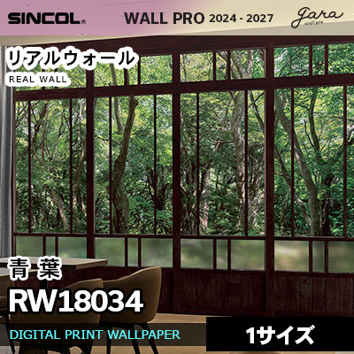壁画クロス RW18034 [青葉] リアルウォール シンコール 壁紙 ウォールプロ 2024 セット販売