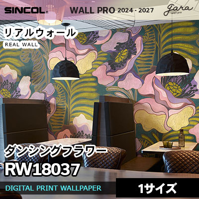 壁画クロス RW18037 [ダンシングフラワー] リアルウォール シンコール 壁紙 ウォールプロ 2024 セット販売