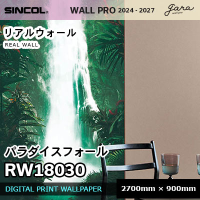 RW18030 [パラダイスフォール] リアルウォール シンコール 壁紙 ウォールプロ 2024 枚売り