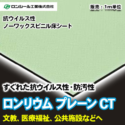 シンプルな定番シート！ ロンリウム プレーンCT [3022CT～3907CT] 24色 ロンシール 抗ウイルス・ノーワックス床シート m販売