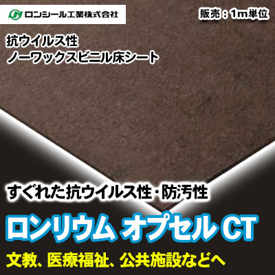 ロンリウム オプセルCT [OPC8001～8015] 15色 ロンシール 抗ウイルス・ノーワックス床シート m販売