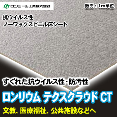ロンリウム テクスクラウドCT [TCC7001～7010] 10色 ロンシール 抗ウイルス・ノーワックス床シート m販売
