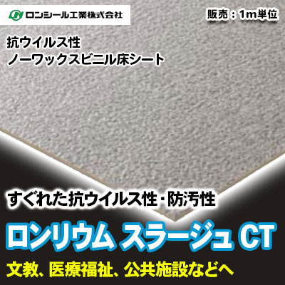 ロンリウム スラージュCT [SRC7101～7105] 5色 ロンシール 抗ウイルス・ノーワックス床シート m販売
