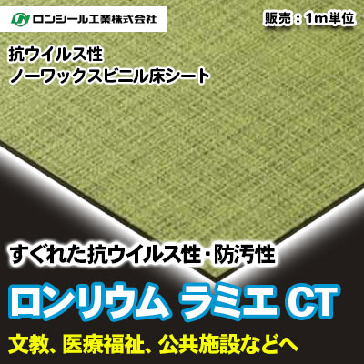 ロンリウム ラミエ CT [RAC2201_2213] 13色 ロンシール 抗ウイルス・ノーワックス床シート m販売