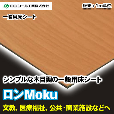 ロンＭoku [MK1801～1852] 木目5色 ロンシール 一般用床シート m販売