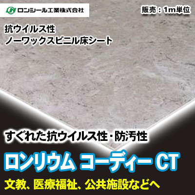 ロンリウム コーディー CT [COC6201～6242] 10色 ロンシール 抗ウイルス・ノーワックス床シート m販売