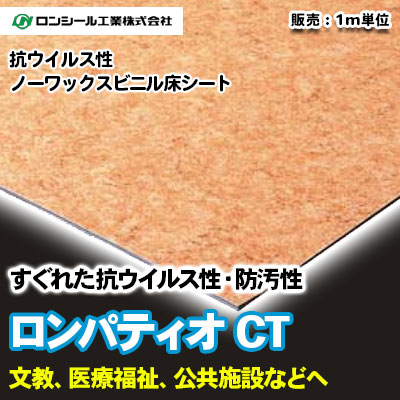 ロンパティオCT [PMC1101～1113] 13色 ロンシール 抗ウイルス・ノーワックス床シート m販売