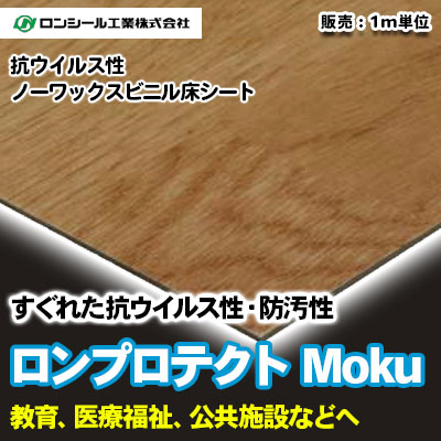 ロンプロテクト MOKU [PRM1801～1852] 10色 ロンシール 高耐久・抗ウイルス ノーワックスシート m販売