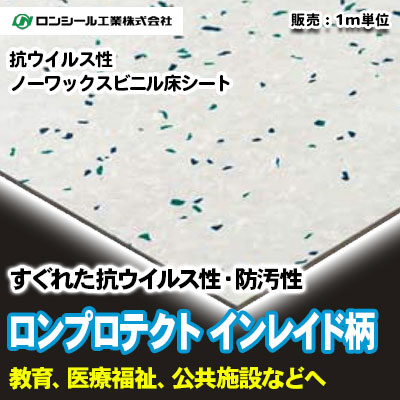 ロンプロテクト イントレイド柄 [PRB2101～2115] 15色 ロンシール 高耐久・抗ウイルス　ノーワックスシート m販売