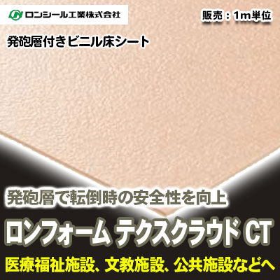 発砲層付き ロンフォーム テクスクラウドCT [FCC7001～7010] 10色 ロンシール 抗ウイルス・ノーワックス床シート m販売