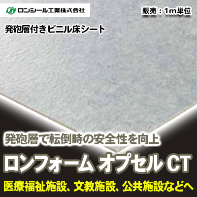 発砲層付き ロンフォーム オプセル CT [FPC8001～8007] 5色 ロンシール 抗ウイルス・ノーワックス床シート m販売