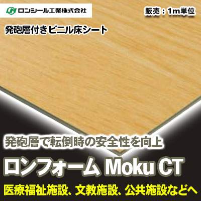 発砲層付き ロンフォーム MOKU CT [FKC1832～1852] 12色 ロンシール 抗ウイルス・ノーワックス床シート m販売