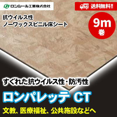 [9m巻] ロンパレッテCT [LPC1301～1320] 20色 ロンシール 抗ウイルス・ノーワックス床シート [送料無料]