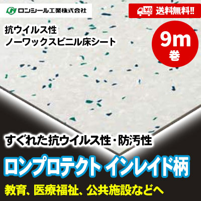 [9m巻] ロンプロテクト イントレイド柄 [PRB2101～2115] 15色 ロンシール 高耐久・抗ウイルス　ノーワックスシート [送料無料]