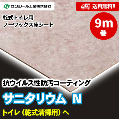 [9m巻] サニタリウムN [SL8001～1836] 24色 乾式トイレ用 消臭・耐薬付き ロンシール ノーワックス床シート [送料無料]