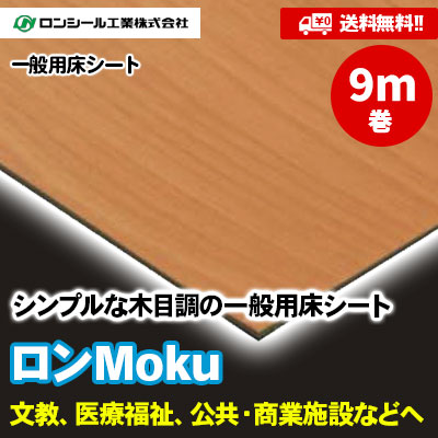 [9m巻] ロンＭoku [MK1801～1852] 木目5色 ロンシール 一般用床シート [送料無料]