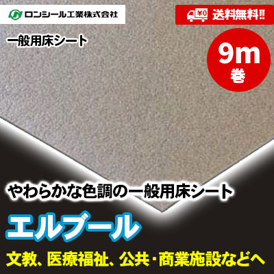 [9m巻] エルブール 8色 ロンシール 一般用床シート [送料無料]
