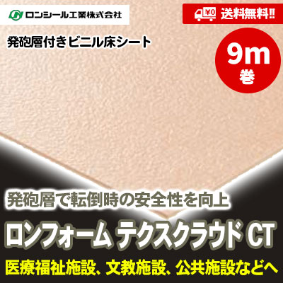 [9m巻] ロンフォーム テクスクラウドCT 2.8mm厚 [FCC7001～7010] 10色 ロンシール 発砲層付き 抗ウイルス・ノーワックス床シート [送料無料]