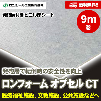 [9m巻] ロンフォーム オプセルCT 2.8mm厚 [FPC8001～8007] 5色 ロンシール 発砲層付き 抗ウイルス・ノーワックス床シート [送料無料]