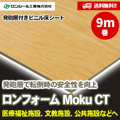 [9m巻] ロンフォーム MOKU CT 2.8mm厚 [FKC1832～1852] 12色 ロンシール 発砲層付き 抗ウイルス・ノーワックス床シート [送料無料]
