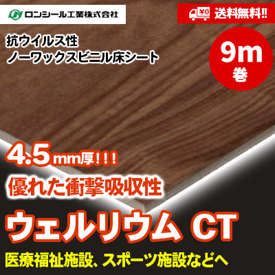 [9m巻] ウェルリウムCT 4.5mm厚 [WLC1832～7007] 11色 ロンシール 衝撃吸収性・抗ウイルス・ノーワックス床シート [送料無料]