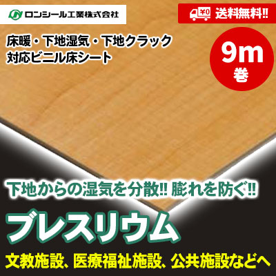 [9m巻] ブレスリウム 2.8mm厚 [BS202～481] 8色 ロンシール 下地湿気・下地クラック対応床シート [送料無料]