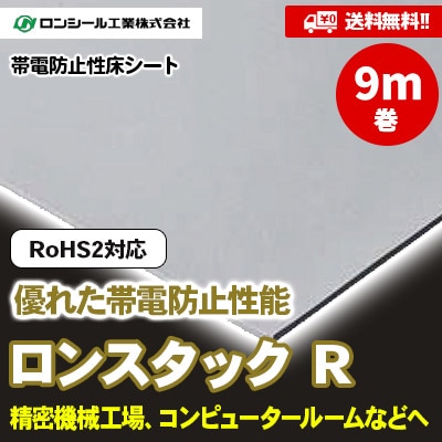 [9m巻] ロンスタックR 帯電防止性床シート [LSR134～902] 4色 RoHS2対応品 ロンシール [送料無料]