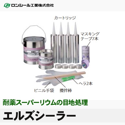 エルズシーラー [耐薬スーパーリウムの目地処理剤] ロンシール セット販売