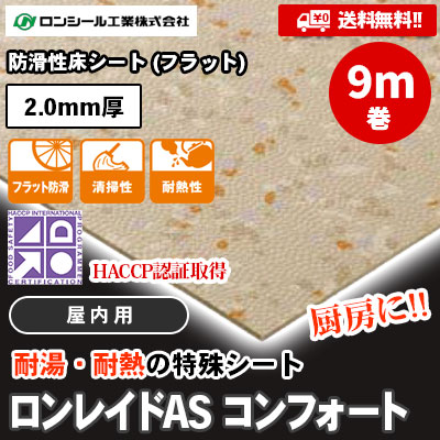 [9m巻] 耐湯・耐熱油性 ロンレイドAS コンフォート [室内用] ASC9201～9209 [HACCP認証取得] 防滑性床シート (フラット) 2.0mm厚 ロンシール [送料無料]