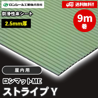 [9m巻] ロンマットME ストライプＹ [室内用] SY113～902 防滑性床シート 2.5mm厚 ロンシール [送料無料]