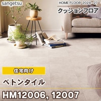 2本で5畳 HM10049 クッションフロア 高級メーカー サンゲツ