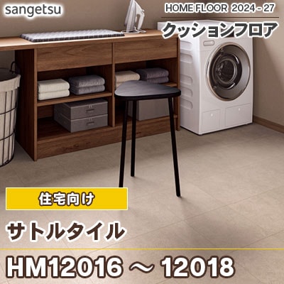 HM12016 HM12017 HM12018 サトルタイル (タイル風) サンゲツ 住宅用