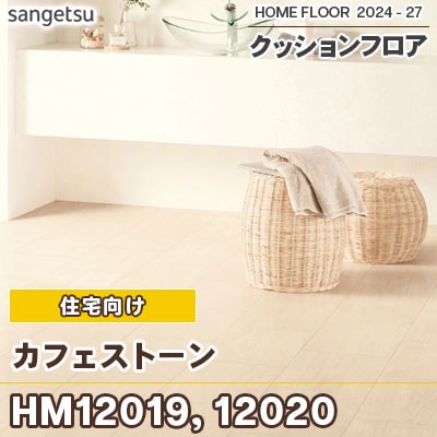 HM12019 MH12020 カフェストーン (石目) サンゲツ 住宅用 クッションフロア 抗菌 日本製 2024-2027 [m販売]