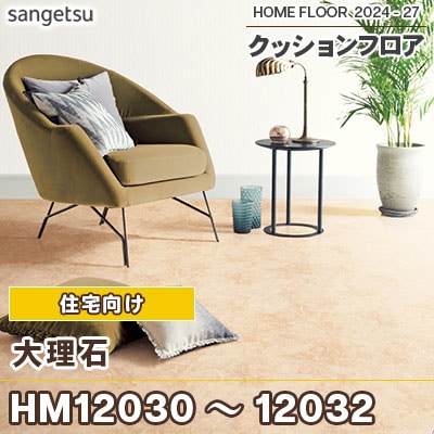 HM12030 HM12031 HM12032 大理石 サンゲツ 住宅用 クッションフロア 抗菌 日本製 2024-2027 [m販売]