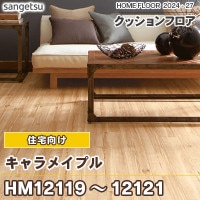 HM12073 ティネオ (木目) サンゲツ 住宅用 クッションフロア 抗菌 日本 