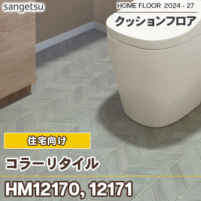 HM12170 HM12171 コラーリタイル サンゲツ 住宅用 クッションフロア 抗菌 日本製 2024-2027 [m販売]