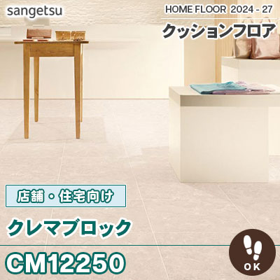 土足対応!! CM12250 クレマブロック (大理石風) 2.3mm厚 サンゲツ 店舗・住宅用 クッションフロア 抗菌 日本製 2024-2027 [m販売]