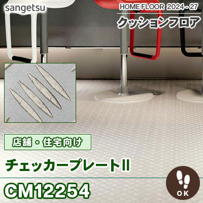 土足対応！ CM12254 チェッカープレート (鋼板風) 200cm巾 2.5mm厚 サンゲツ 店舗・住宅用 クッションフロア 抗菌 ベルギー製 2024-2027 [m販売]