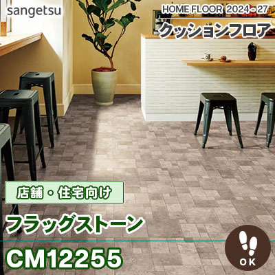 土足対応！ CM12255 フラッグストーン (タイル柄) 200cm巾 2.5mm厚