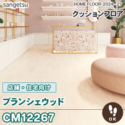 土足対応!! CM12267 ブランシェウッド (木目) 2.3mm厚 サンゲツ 店舗・住宅用 クッションフロア 抗菌 日本製 2024-2027 [m販売]