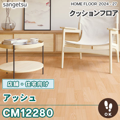 土足対応!! CM12280 アッシュ (木目) 2.3mm厚 サンゲツ 店舗・住宅用 クッションフロア 抗菌 日本製 2024-2027 [m販売]