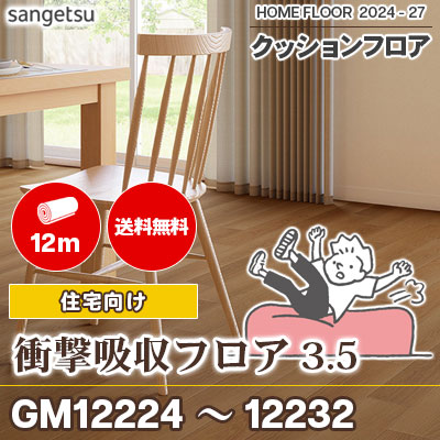 お得!! 12m巻 [送料無料] 衝撃吸収性フロア3.5 サンゲツ 住宅用 クッションフロア 2024-2027